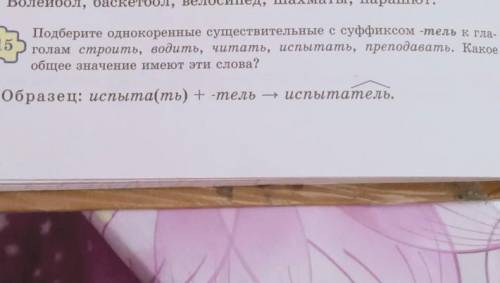 215 Подберите однокоренные существительные с суффиксом -тель к гла-голам строить, водить, читать, ис