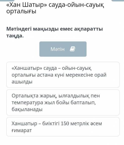 Мəтіндегі негізгі идеяны білдіретін сөйлемді анықта. МәтінХаншатыр Астана қаласы жаңа орталығының дə