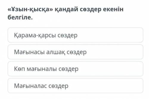 «Ұзын-қысқа» белгіле. қандай сөздер екенін Қарама-қарсы сөздер Мағынасы алшақ сөздер Көп мағыналы сө