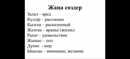 Напишите синонимы к этим словам . Синонимдерді жаз .