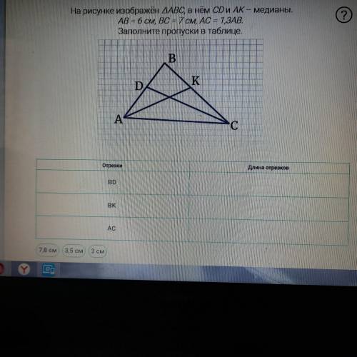 На рисунке изображён тркугольник АBC,В нём есть CD и AK-мидианы. AB=6см BC=7см AC=1,3AB заполните пр