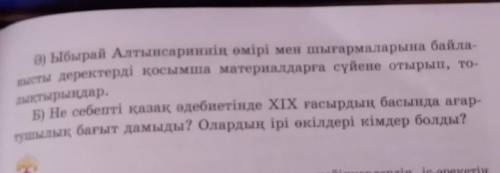 : 1-тапсырма. Сұрақтарға жауап беріңдер. А) Ыбырай Алтынсариннің басқа қандай шығармаларынбілесіңдер