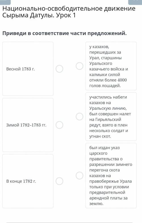 Национально-освободительное движение Сырыма Датулы. Урок 1 Приведи в соответствие части предложений.