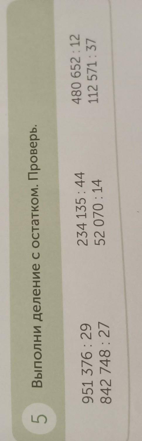 5 Выполни деление с остатком. Проверь.951 376 : 29842 748:27234 135:4452 070 : 14480 652: 12112 571: