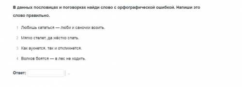 В данных пословицах и поговорках найти слово с орфографической ошибкой​