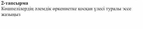 Көшпелілердің әлемдік өркениетке қосқан үлесі туралы эссе жазу​