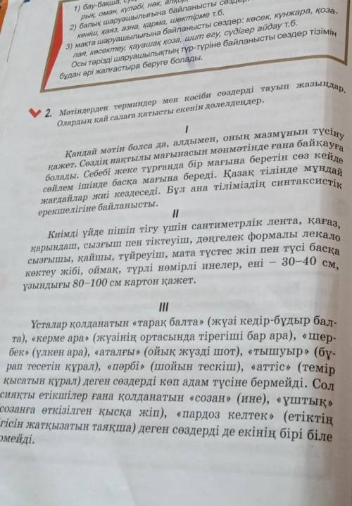 Мөтіндерден терминдер мен кәсіби сөздерді тауып жазыңдар. Олардыңқай салаға қатысты екенін делелдеңд