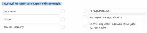 Сөздерді мағынасына қарай сәйкестендір.