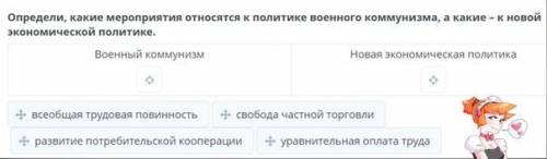 Определи, какие мероприятия относятся к политике военного коммунизма, а какие – к новой экономическо