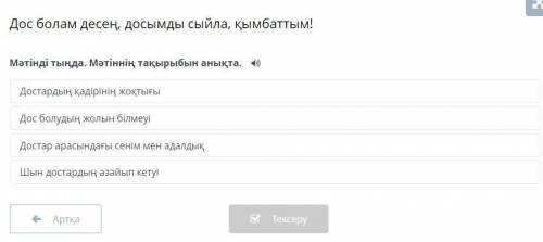 Мәтінді тыңда. Мәтіннің тақырыбын анықта. Достардың қадірінің жоқтығы Дос болудың жолын білмеуі Дост