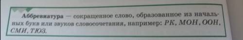 Познакомься с новыми терминами: литота (стр. 63) и аббревиатура (стр. 66). Запиши предложения, укажи