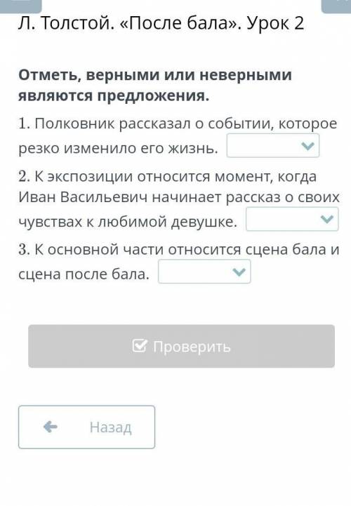 Л. Толстой. «После бала». Урок 2Отметь, верными или неверными являются предложения.​