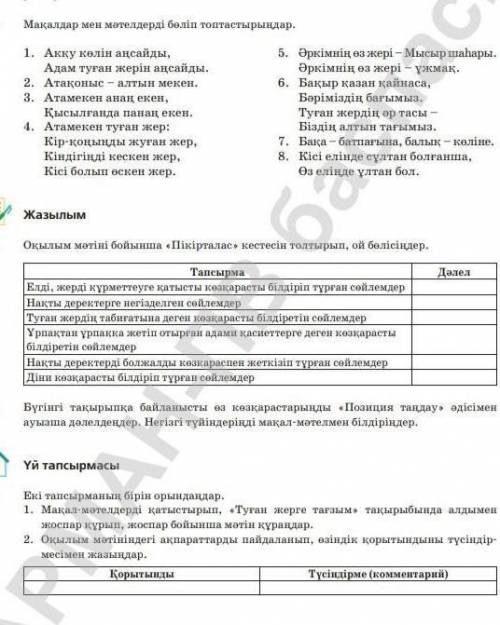 2. Оқылым мәтінінен фразеологизмдерді теріп жазып , білдіретін мағынасын түсіндіріңдер .​