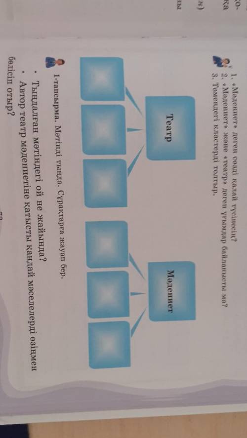 1. «Мәдениет» деген сөзді қалай түсінесің? 2. Мәдениет және театр» деген ұғымдар байланысты ма?3. Тө