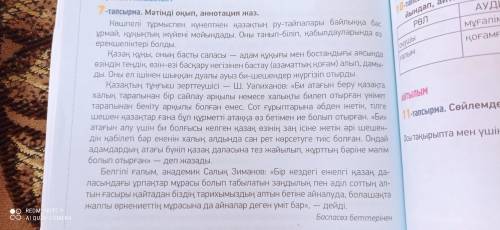 7-тап мәтінді оқу. сұрақтарға жауап составить по каждому обзацу один вопрос с ответом!