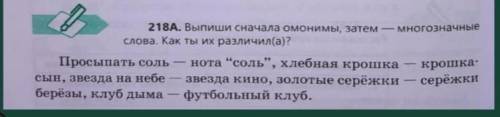 Выпиши сначала омонимы, затем - многозначные слова, как ты их разлечил(а)?​