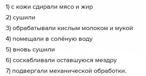 1. Зергеры 2. Үйши 3. Шара, тегене 4. Тон 5. Ұста Задание № 2. Расставь по порядку процесс кожевенно