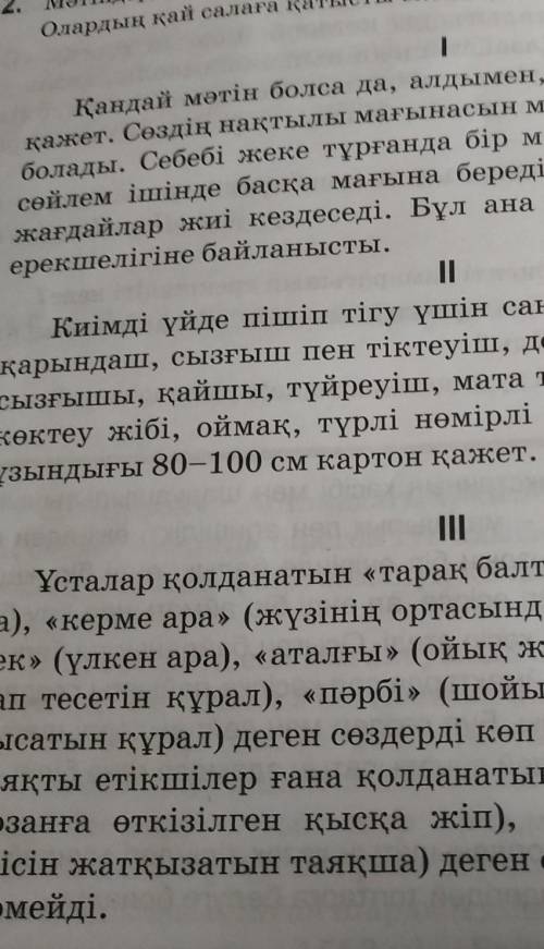 Мәтіндерден терминдер мен кәсіби сөздерді тауып жазыңдар. Олардың қай салаға қатысты екенін дәлелден