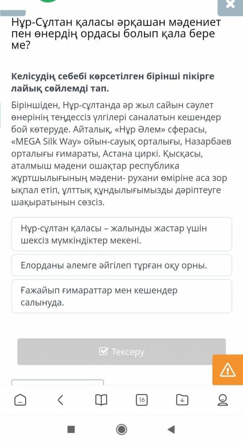 Келісудің себебі көрсетілген бірінші пікірге лайық сөйлемді тап. Біріншіден, Нұр-сұлтанда әр жыл сай