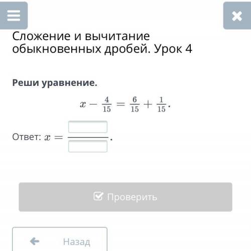 Сложение и вычитания обыкновенных дробей.Урок 4 Реши уравнение.