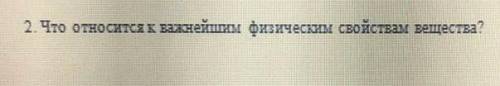 Что относиться к важнейшим физическим свойствам веществ. ​