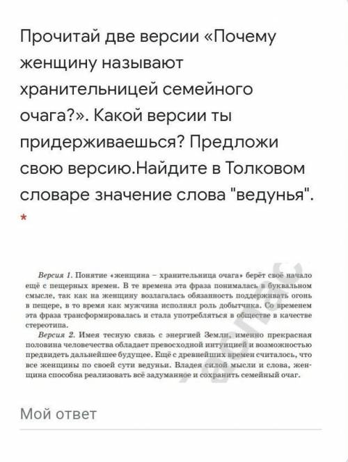 Прочитай две версии «Почему женщину называют хранительницей семейного очага?». Какой версии ты приде