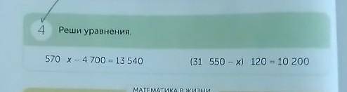 4Реши уравнения.570•х - 4700 = 13 540(31•550 - x) •120 = 10 200​