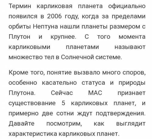 Особенности карликовых планет