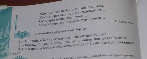 2-тапсырма. Сұрақтарға жауап беріңдер. 1. «Бір тойым бар» дегенде ақын не айтпақ болды?2. «Бірақ...