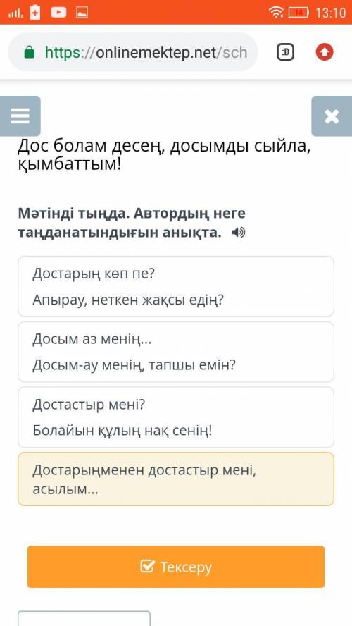 Дос болам десең, досымды сыйла, қымбаттым! Мәтінді тыңда. Автордың неге таңданатындығын анықта.