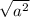 \sqrt{a^2}