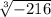 \sqrt[3]{-216}