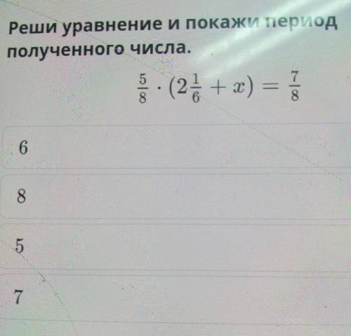 5/8×(2целых 1/6± x=7/8Какой ответ :6857