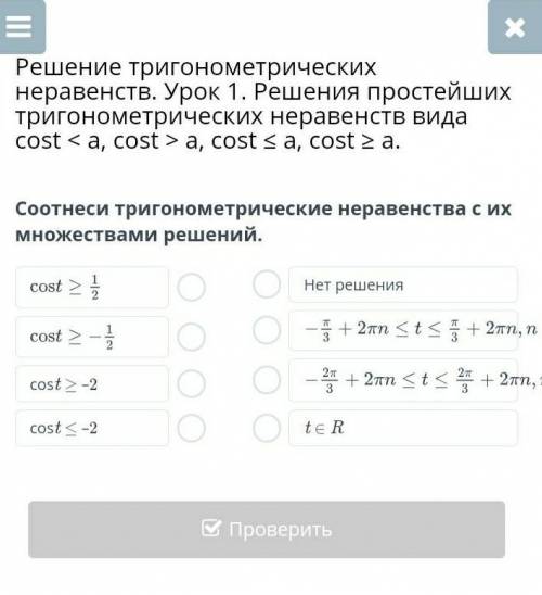 Соотнесите трегонометрические неравенства с их множествами решений ​