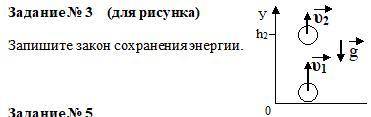 Задание № 3 (для рисунка) Запишите закон сохранения энергии