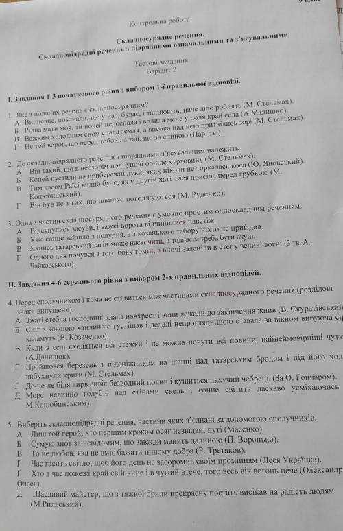 Складносурядне речення. Складнопідрядні речення з підрядними означальними та з'ясувальнимиТестові за