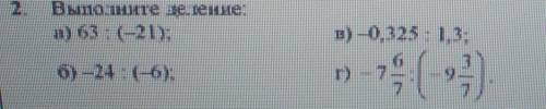 A) 63: (-21); B) -0,32.5: 1.3:б)-24: (-6);г) - 7 6/7:(-9 3/7)​