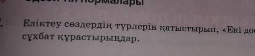 Екі дос тақырыбында қызықты әңгіме не сұхбат құрастырыңдар еліктеу сөздердің түрлерін қалыптастыры