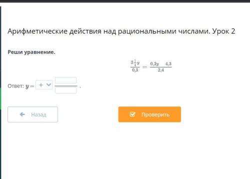 Арифметические действия над рациональными числами. Урок 2 Реши уравнение.