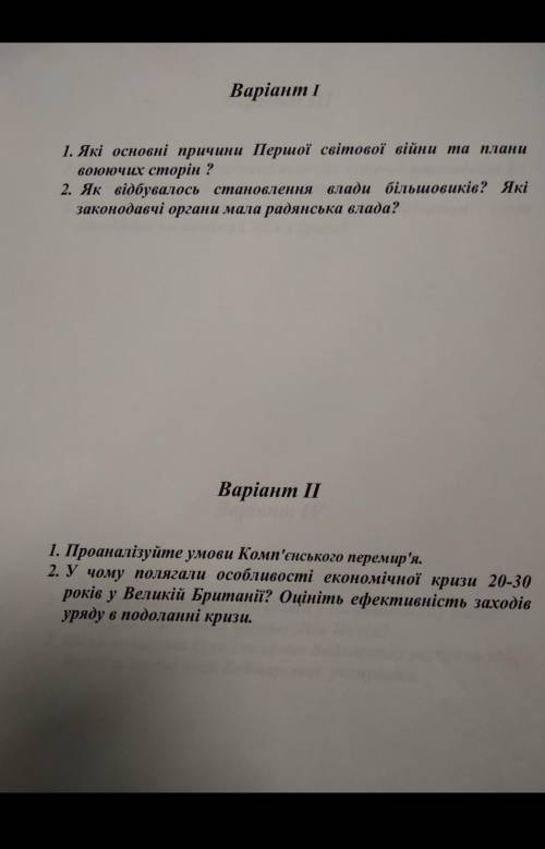 До ть Всесвітня Історія 2 варіант​