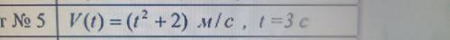 Тело движется со скоростью V(t). Найдите путь, пройденный телом за первые tсекунд