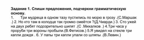 Задание 1. Спиши предложения, подчеркни грамматическую основу. 1. Три мудреца в одном тазу пустились