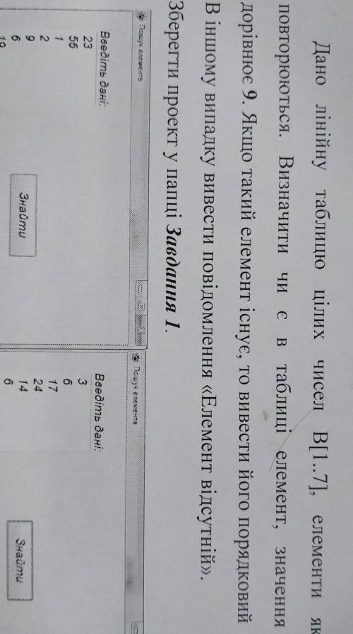 Дано лінійну таблицю цілих чисел В[1..7], елементи якої не повторюються. Визначити чи є в таблиці ел