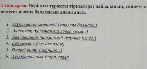 умоляю вас.. Берілген тұрақты тіркестерді пайдаланып , сөйлем құраңыз немесе орысша баламасын анықта