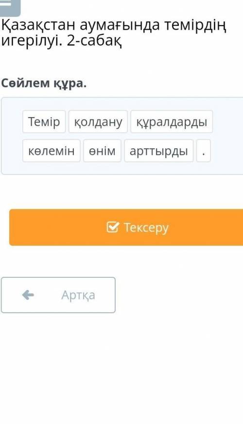 Қазақстан аумағында темірдің игерілуі. 2-сабақ Сөйлем құра.қолдануарттырдыТемірөнімқұралдарды.көлемі