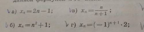 Найдите первые 6 членов последовательности заданой формулой н_го члена ​