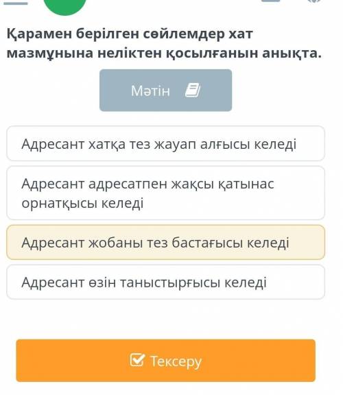 Қарамен берілген сөйлемдер хат мазмұнына неліктен қосылғанын анықта. Мәтін ​