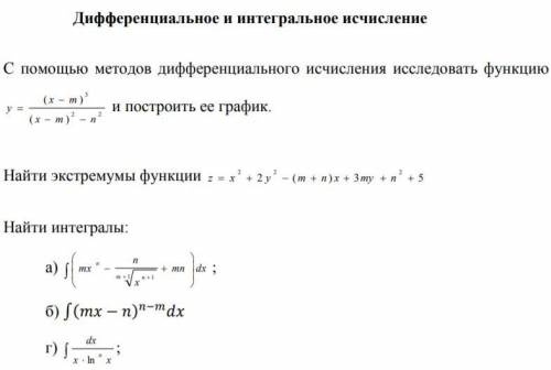 Найти интегралы, т. экстремума, исследование функции и ее график