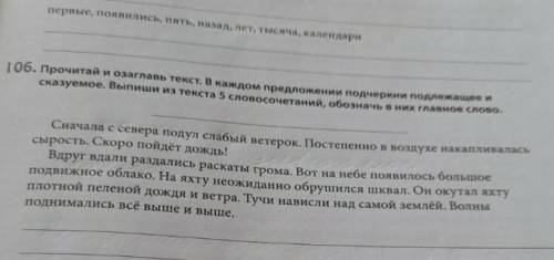 найти словосочетания в тексте 106 упражнения нужно 5 словосочетания заранее