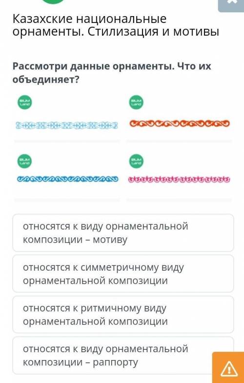 Рассмотри данные орнаменты. Что их объединяет? относятся к симметричному виду орнаментальной компози